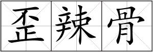 歪辣骨