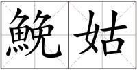 鮸姑