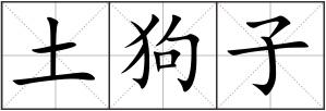 土狗子