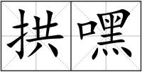 拱嘿