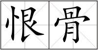 恨骨