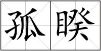 孤睽