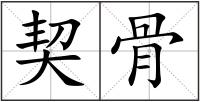 契骨