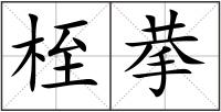 桎拲