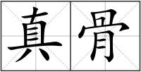 真骨
