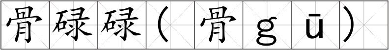骨碌碌(骨ｇū)