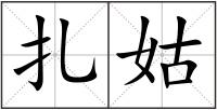 扎姑