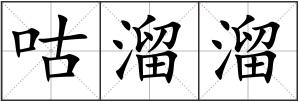 咕溜溜
