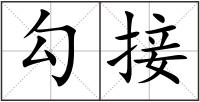勾接