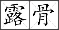 露骨