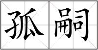 孤嗣