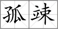 孤竦