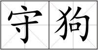 守狗