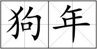 狗年