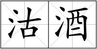 沽酒