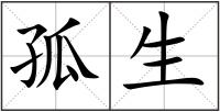 孤生