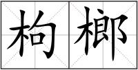 枸榔