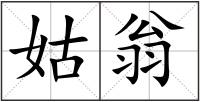 姑翁