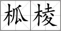 柧棱