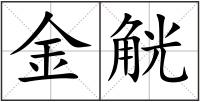 金觥