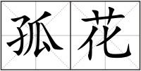 孤花