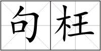 句枉
