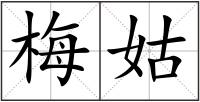 梅姑