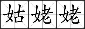姑姥姥