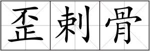 歪剌骨