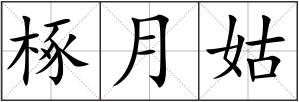 椓月姑