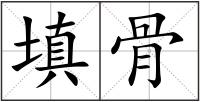 填骨