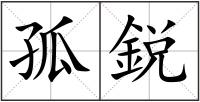 孤鋭