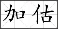 加估