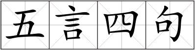 五言四句