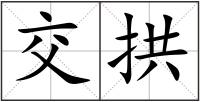 交拱