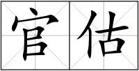 官估