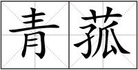 青菰