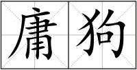 庸狗