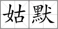 姑默