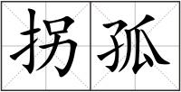 拐孤