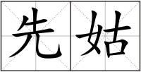 先姑