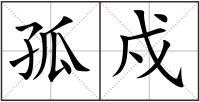 孤戍