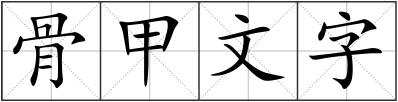 骨甲文字