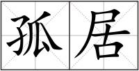 孤居