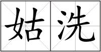 姑洗