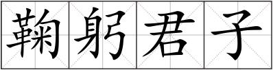 鞠躬君子