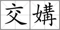 交媾