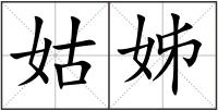 姑姊