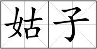 姑子