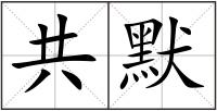 共默